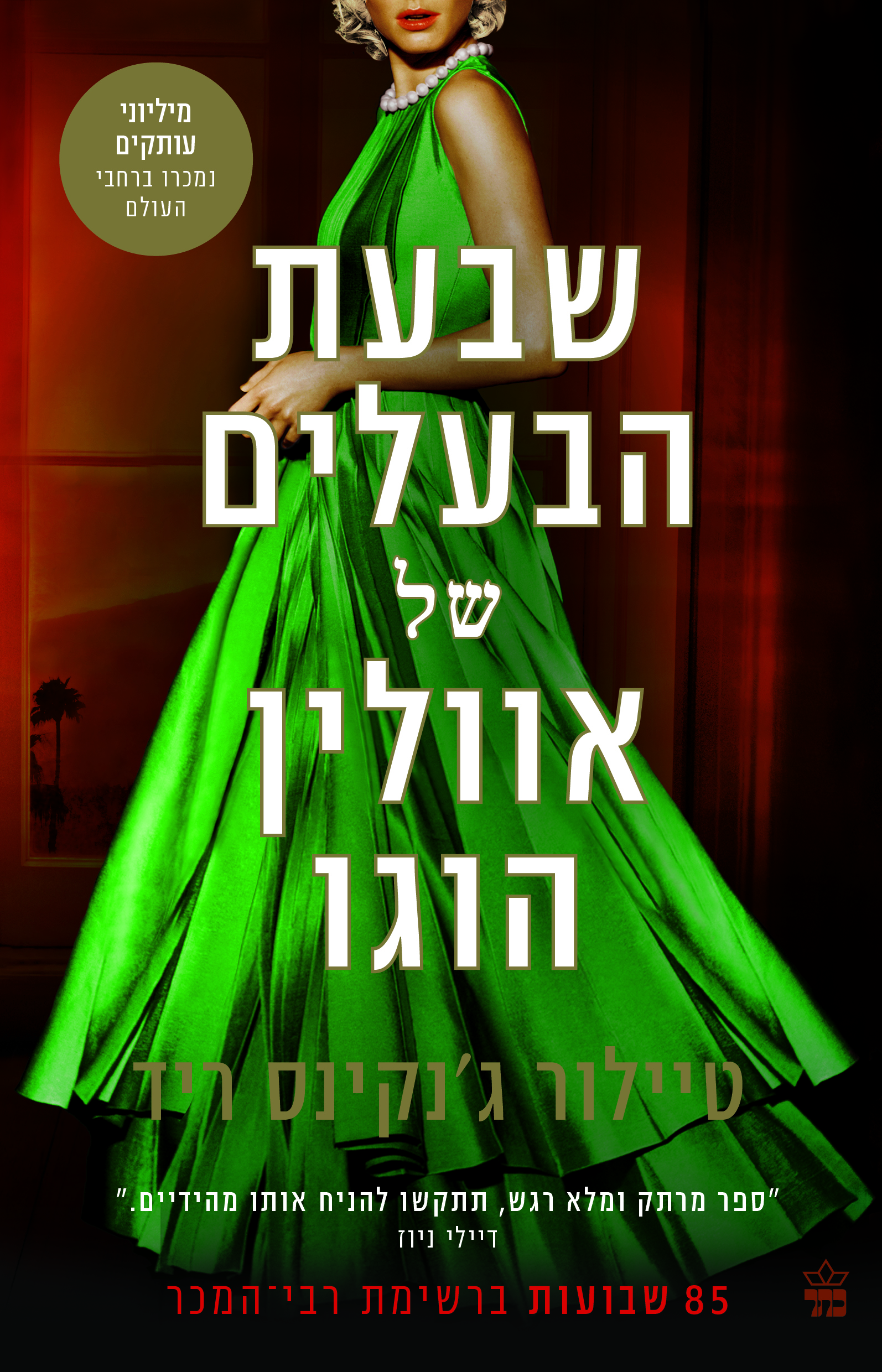 שבעת הבעלים של אוולין הוגו 