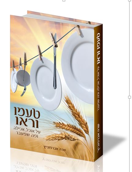 טעמו וראו - על אוכל אכילה ומה שמעבר