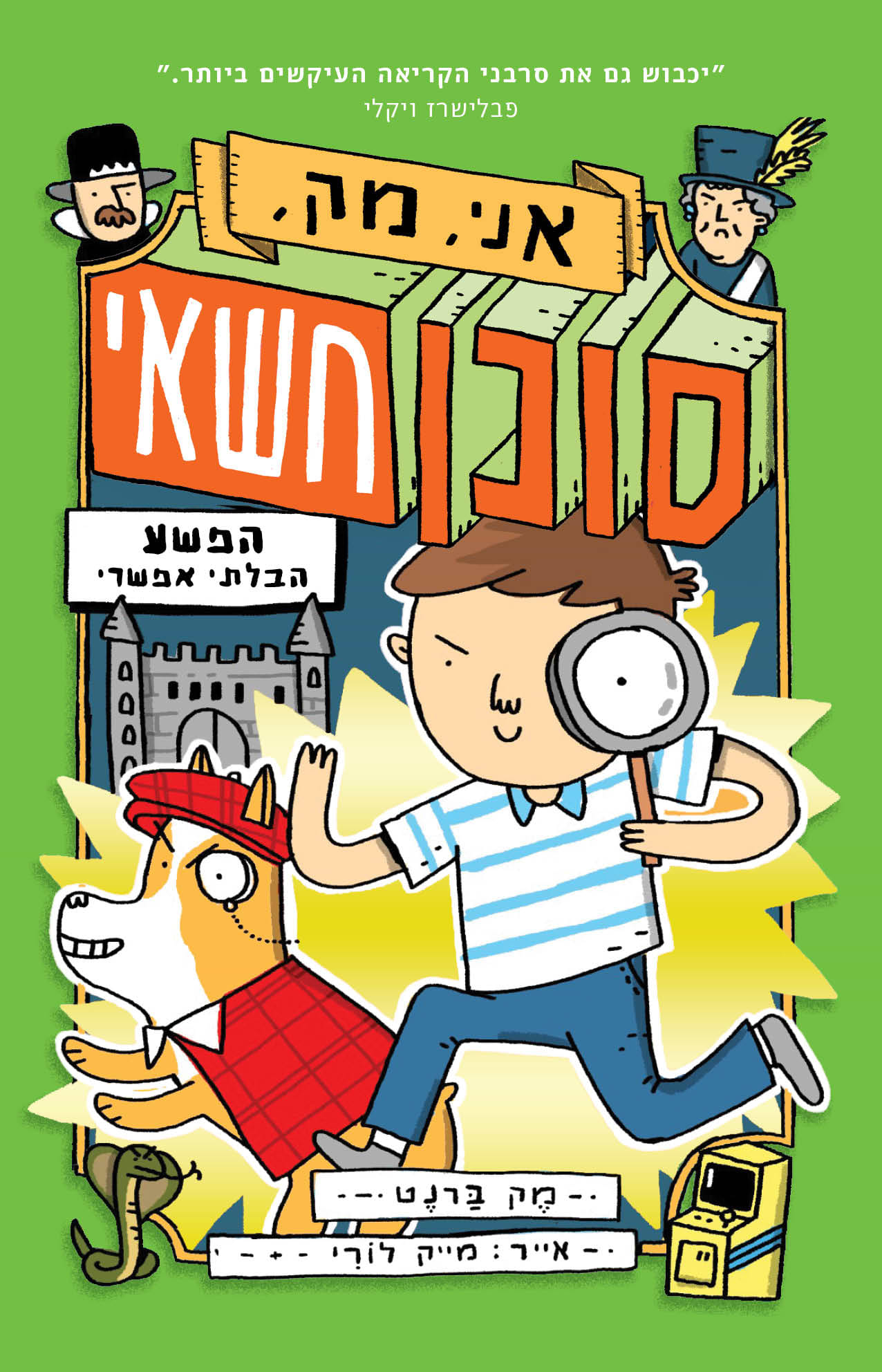 אני מאק סוכן חשאי 2 הפשע הבלתי אפשרי