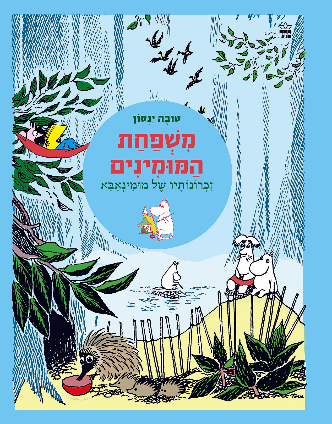 משפחת המומינים 4 זכרונותיו של מומינאבא