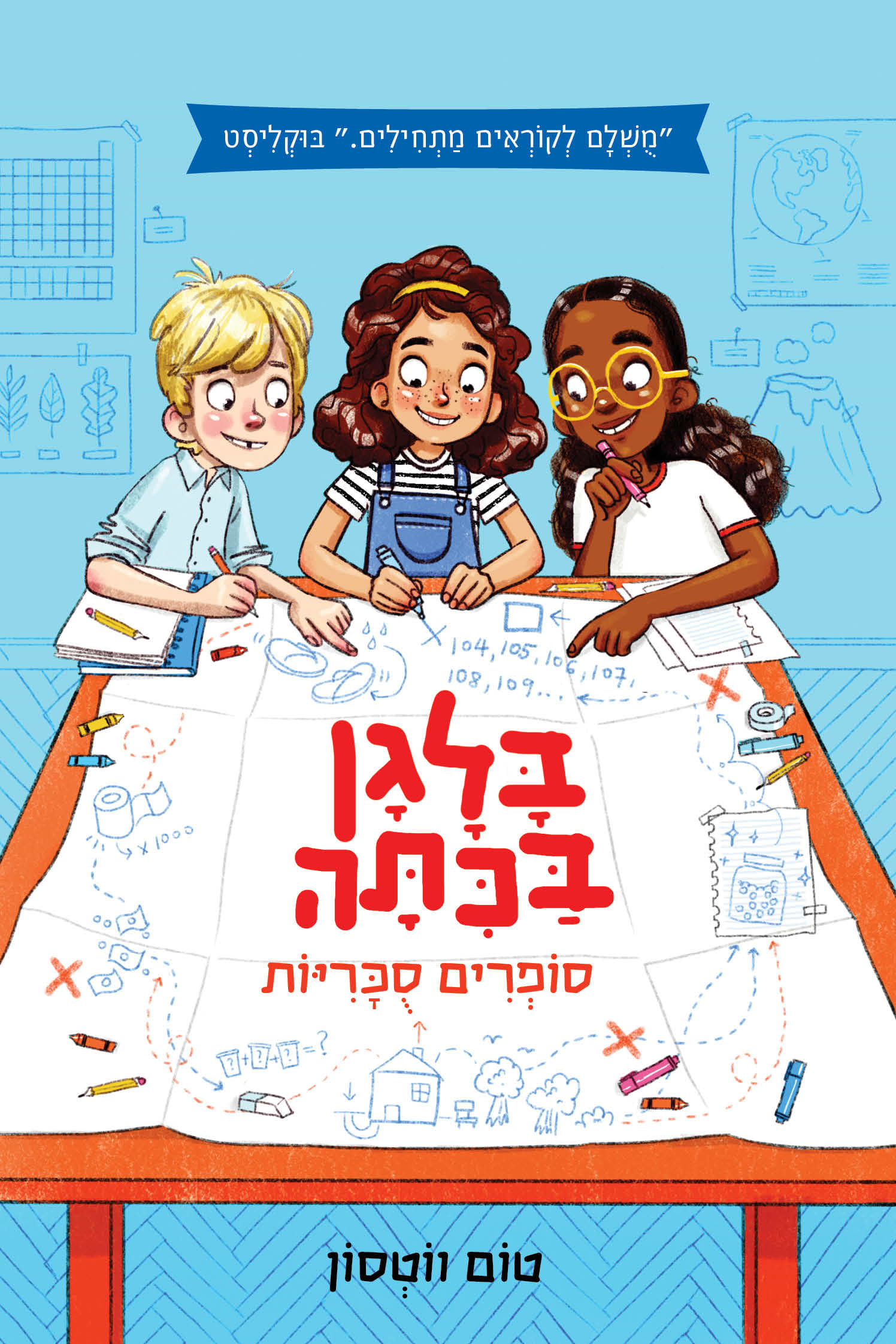 בלגן בכיתה 1 סופרים סוכריות