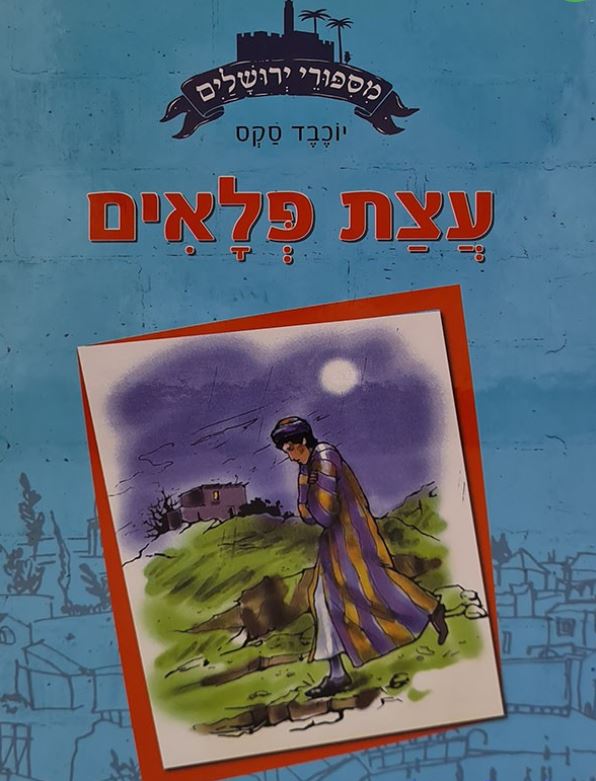 מסיפורי ירושלים - עצת פלאים