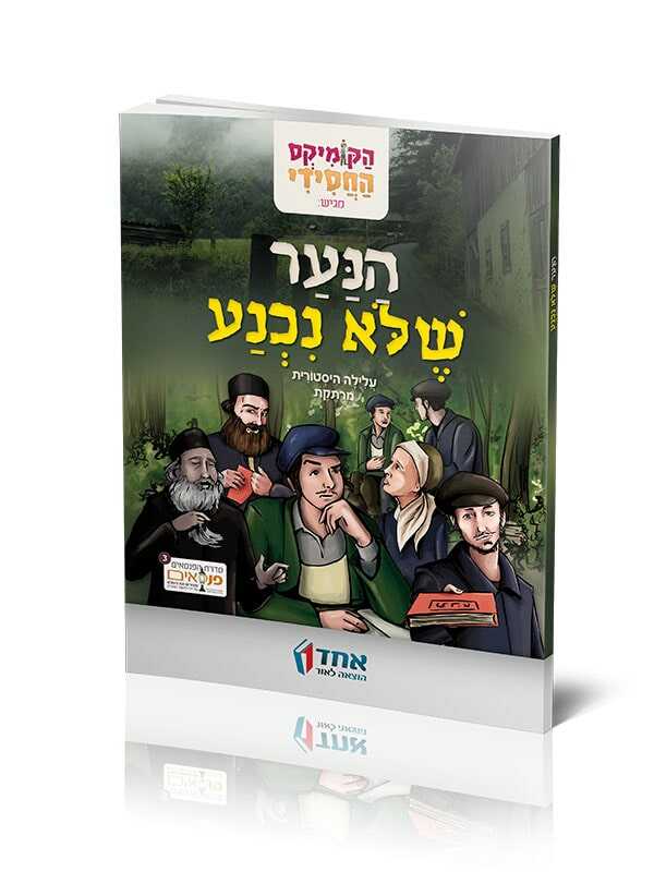 הנער שלא נכנע