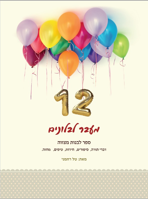 12 מעבר לבלונים - ספר לבנות מצווה
