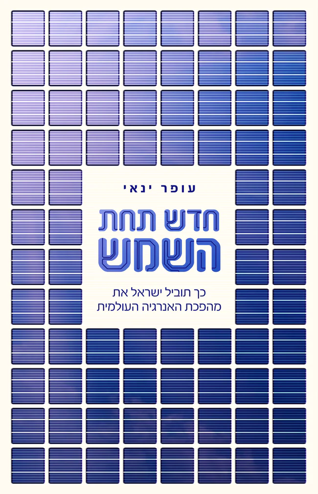 חדש תחת השמש