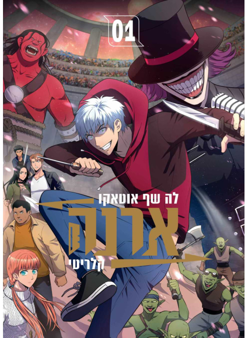 ארנה 1 (קומיקס)