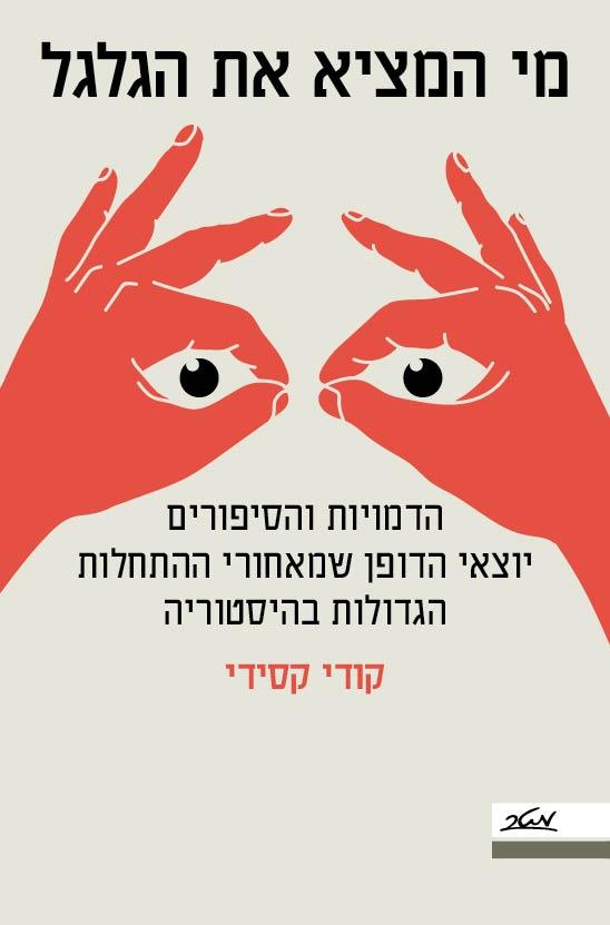 מי המציא את הגלגל?