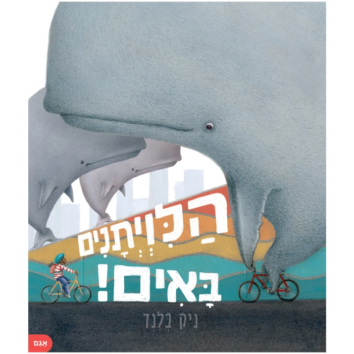 הלוויתנים באים!