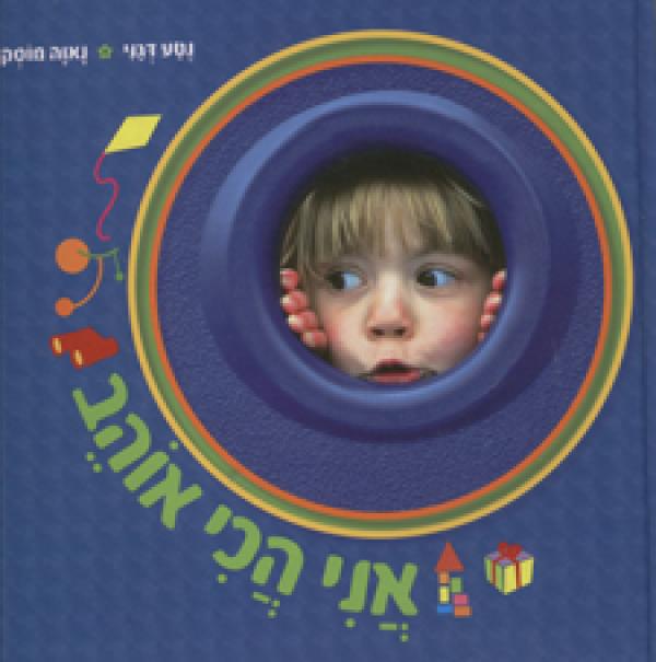 אני הכי אוהב