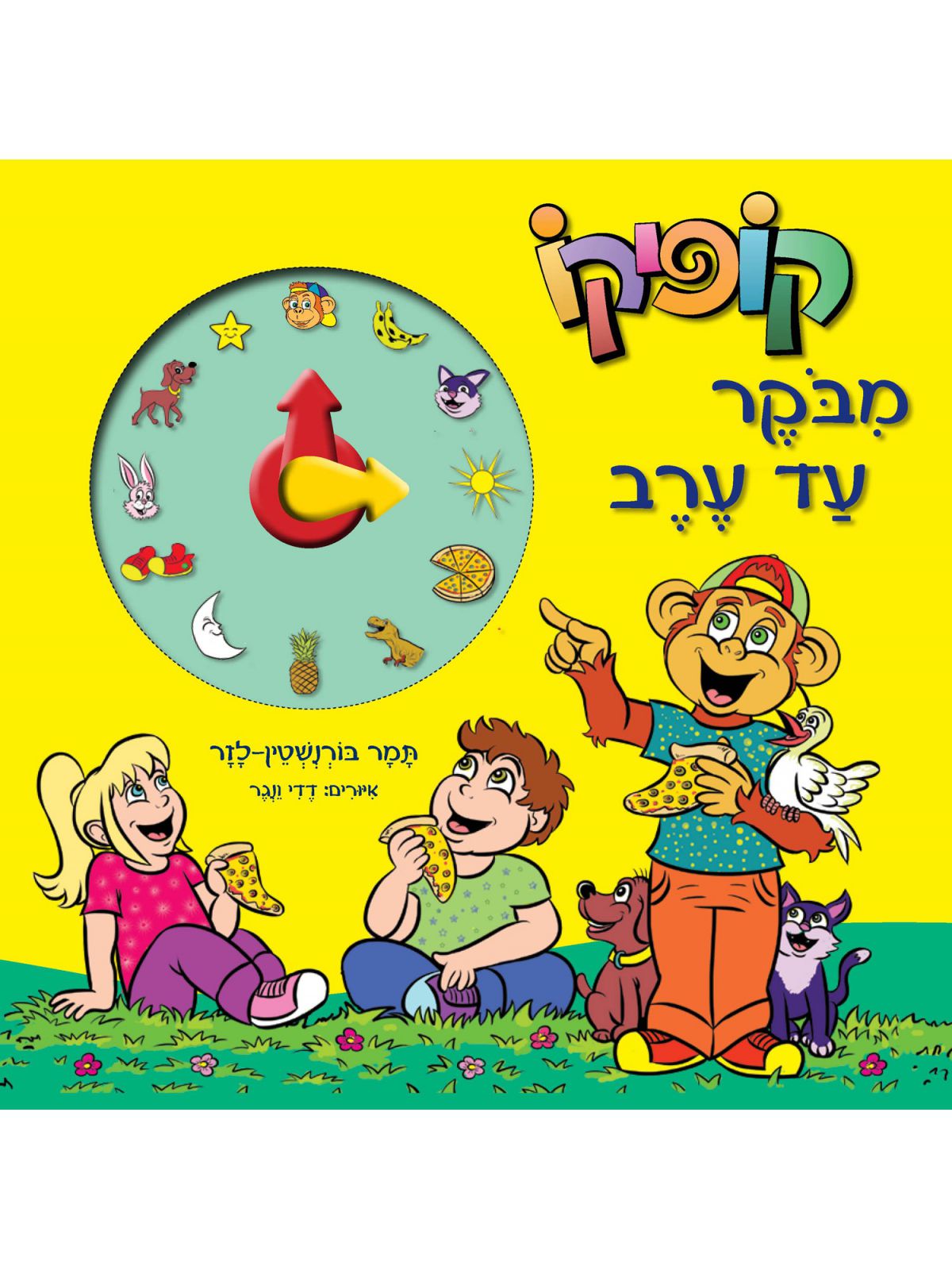 קופיקו מבקר עד ערב ספר שעון