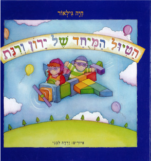 הטיול המיוחד של ירון ורינת