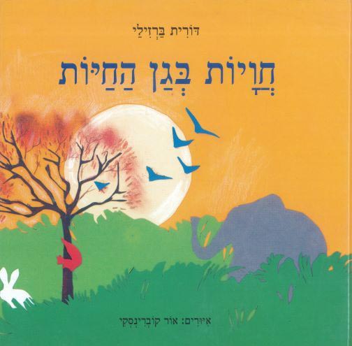 חוויות בגן החיות