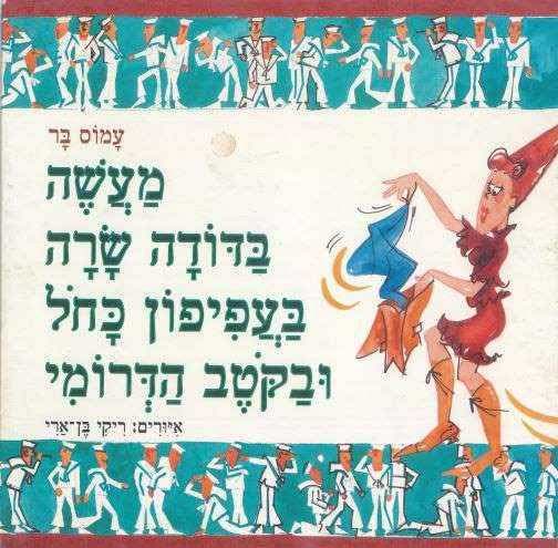 מעשה בדודה שרה, בעפיפון כחל ובקטב הדרומי
