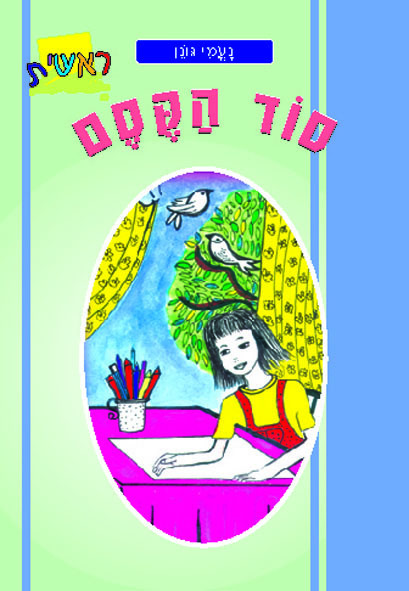 ראשית - סוד הקסם