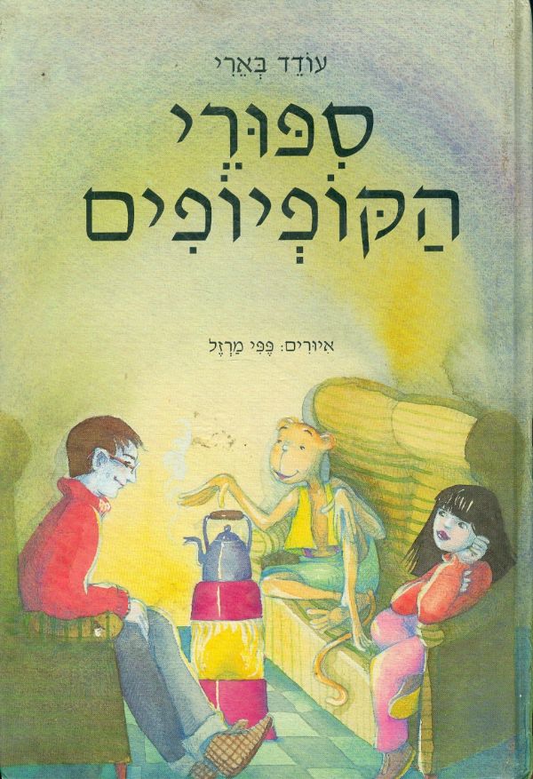סיפורי הקופיופים