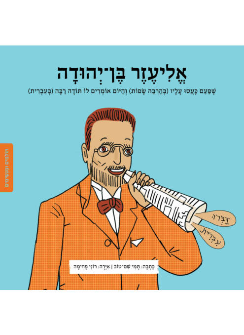 חולמים ומגשימים - אליעזר בן יהודה