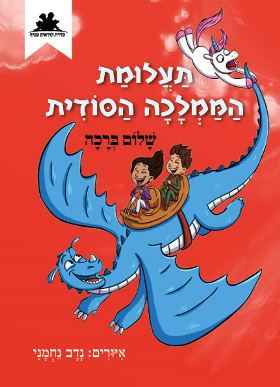 תעלומת הממלכה הסודית