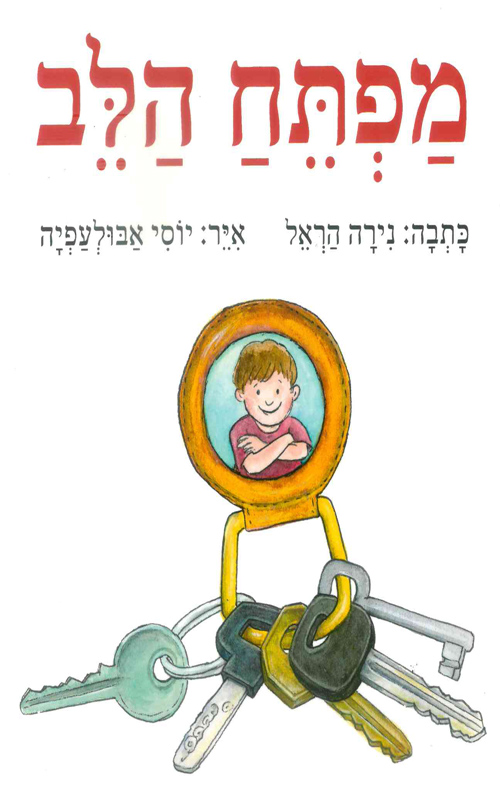 מפתח הלב