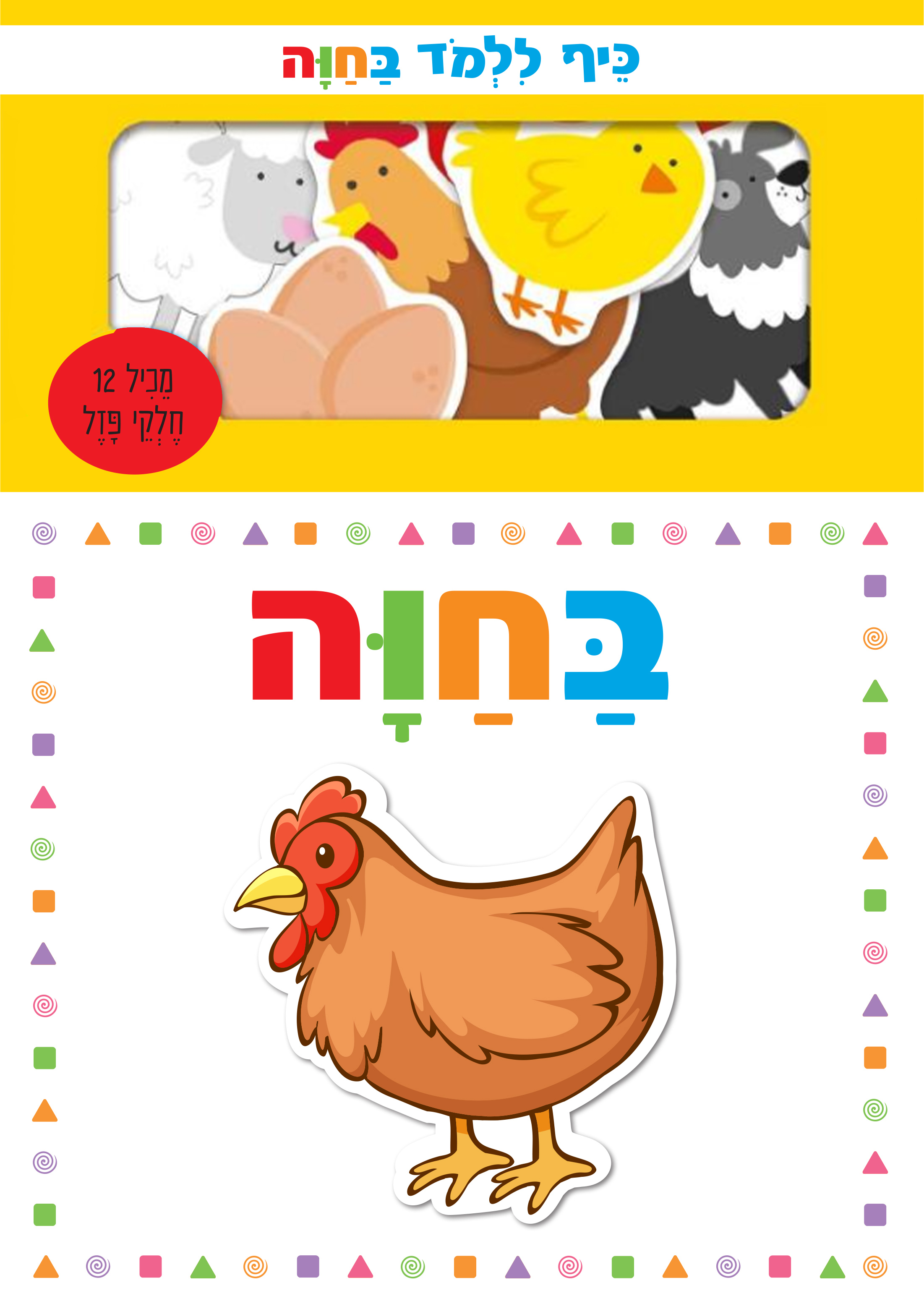 כיף ללמוד - בחווה