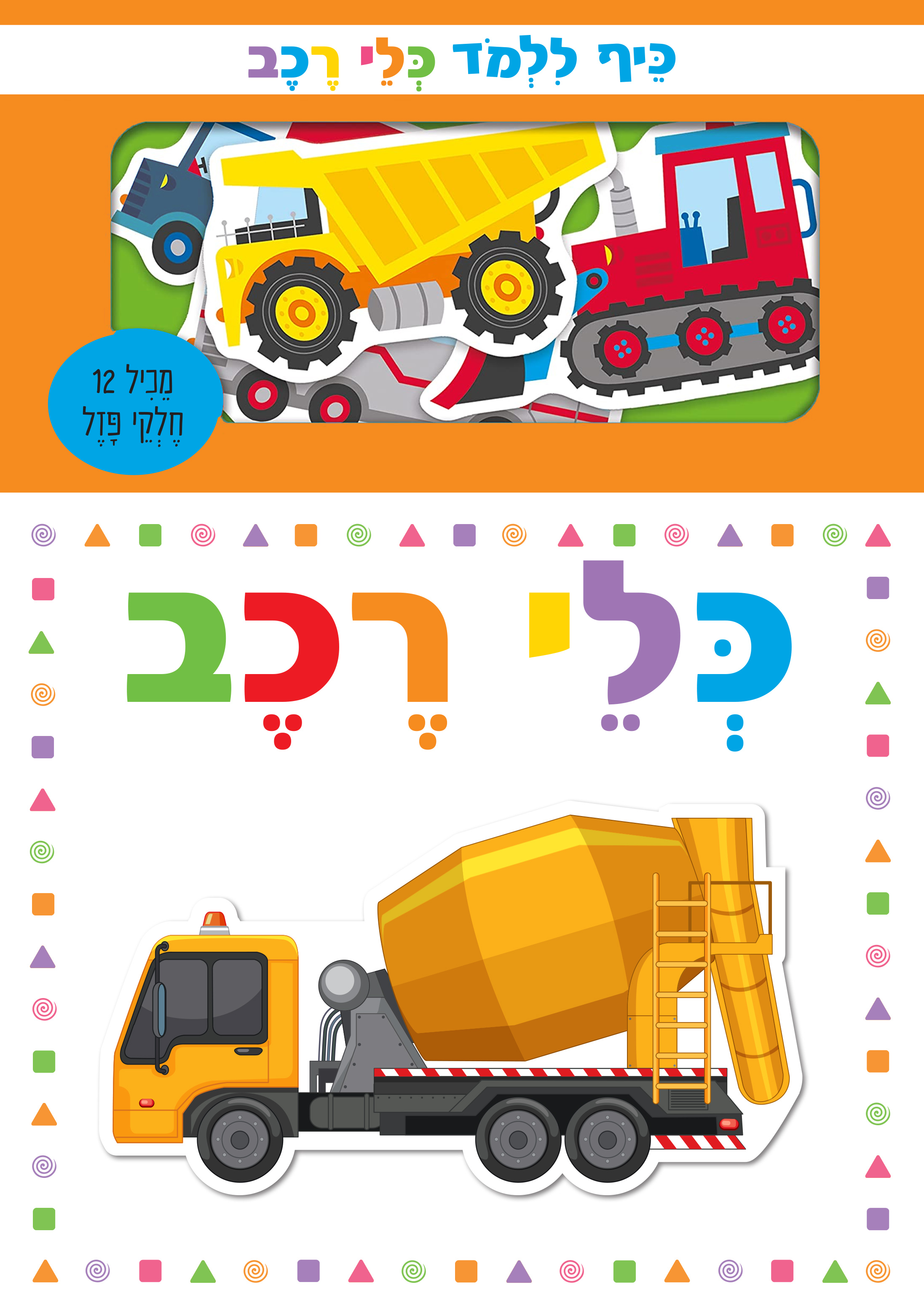 כיף ללמוד - כלי רכב