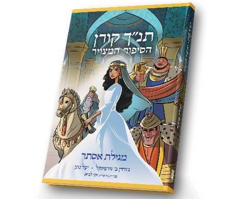 תנ"ך קורן הסיפור המצויר - מגילת אסתר