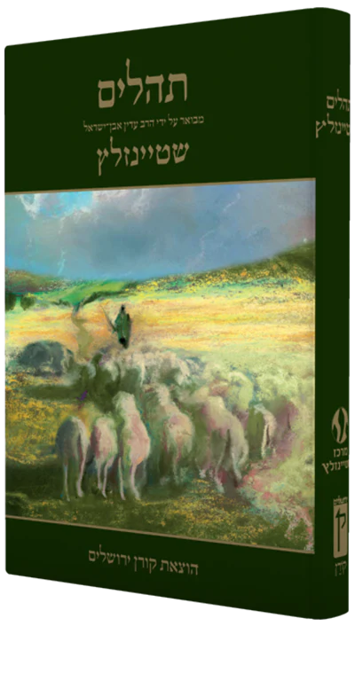 תהלים מבואר על ידי הרב עדין אבן ישראל שטיינזלץ