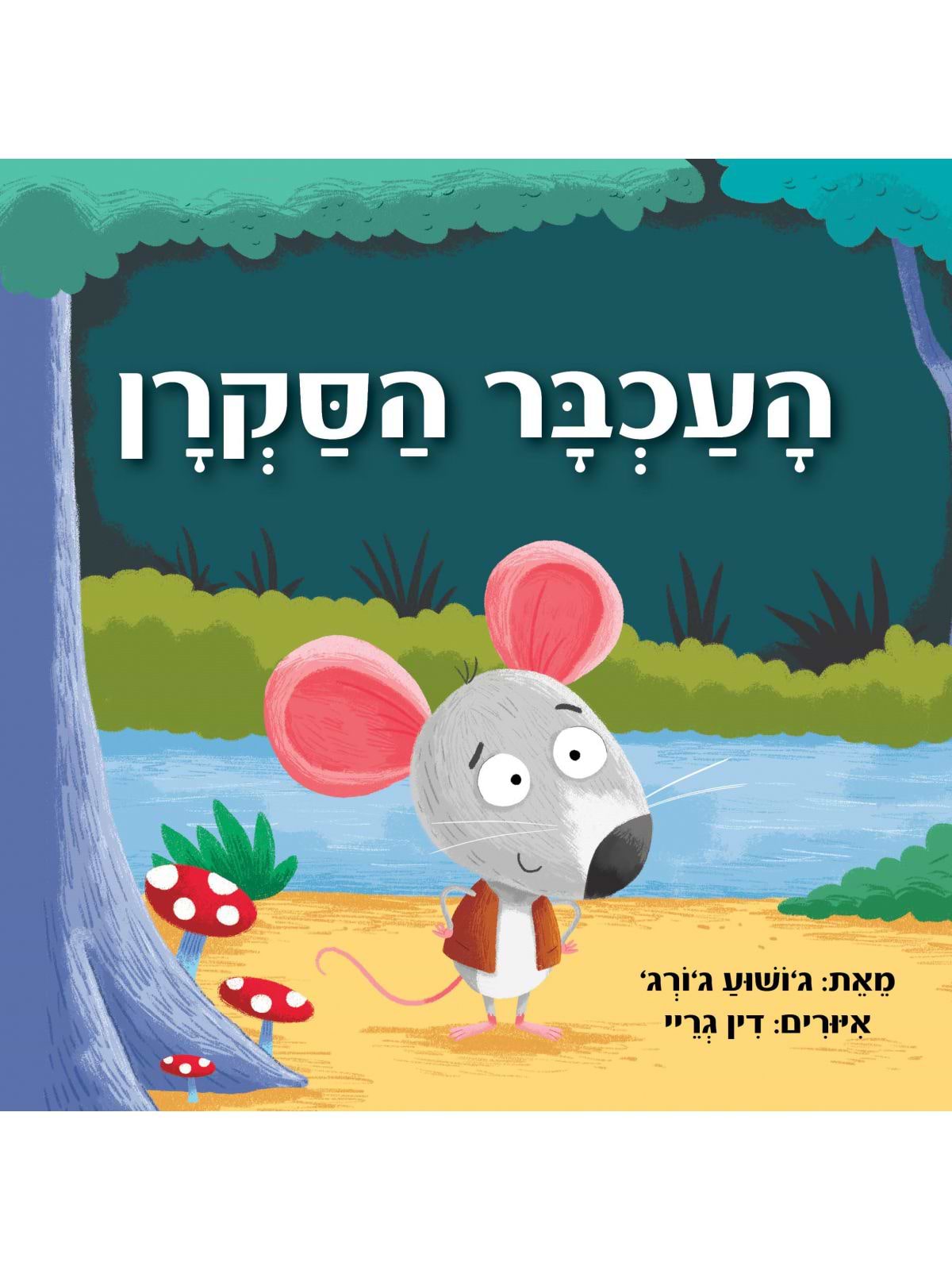 העכבר הסקרן (קרטון)