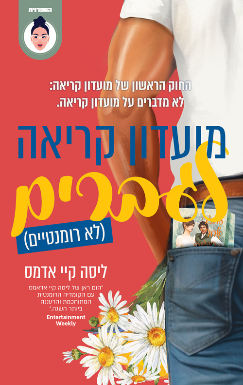 מועדון קריאה לגברים (לא רומנטיים) - מכירה מוקדמת