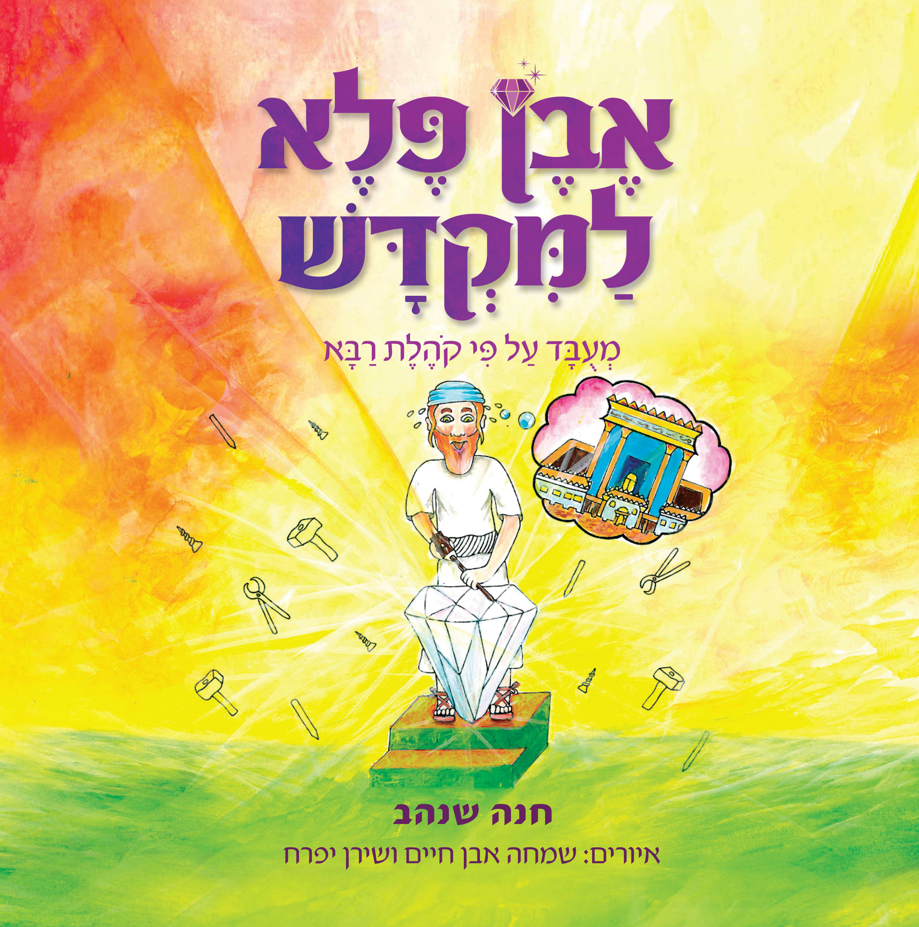 אבן פלא למקדש