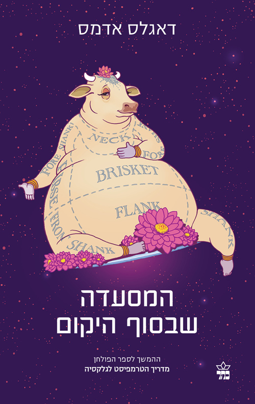 מדריך הטרמפיסט לגלקסיה 2 המסעדה שבסוף היקום