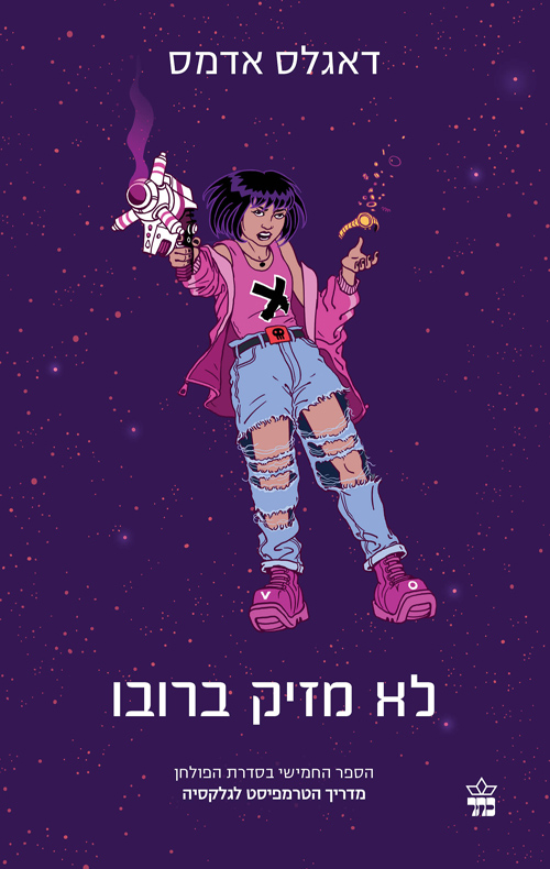 מדריך הטרמפיסט לגלקסיה 5 לא מזיק ברובו