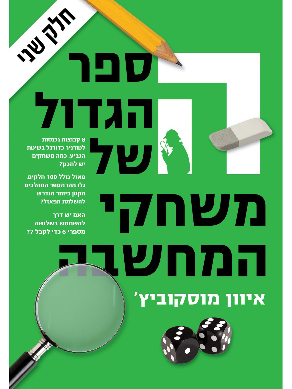 הספר הגדול של משחקי המחשבה 2