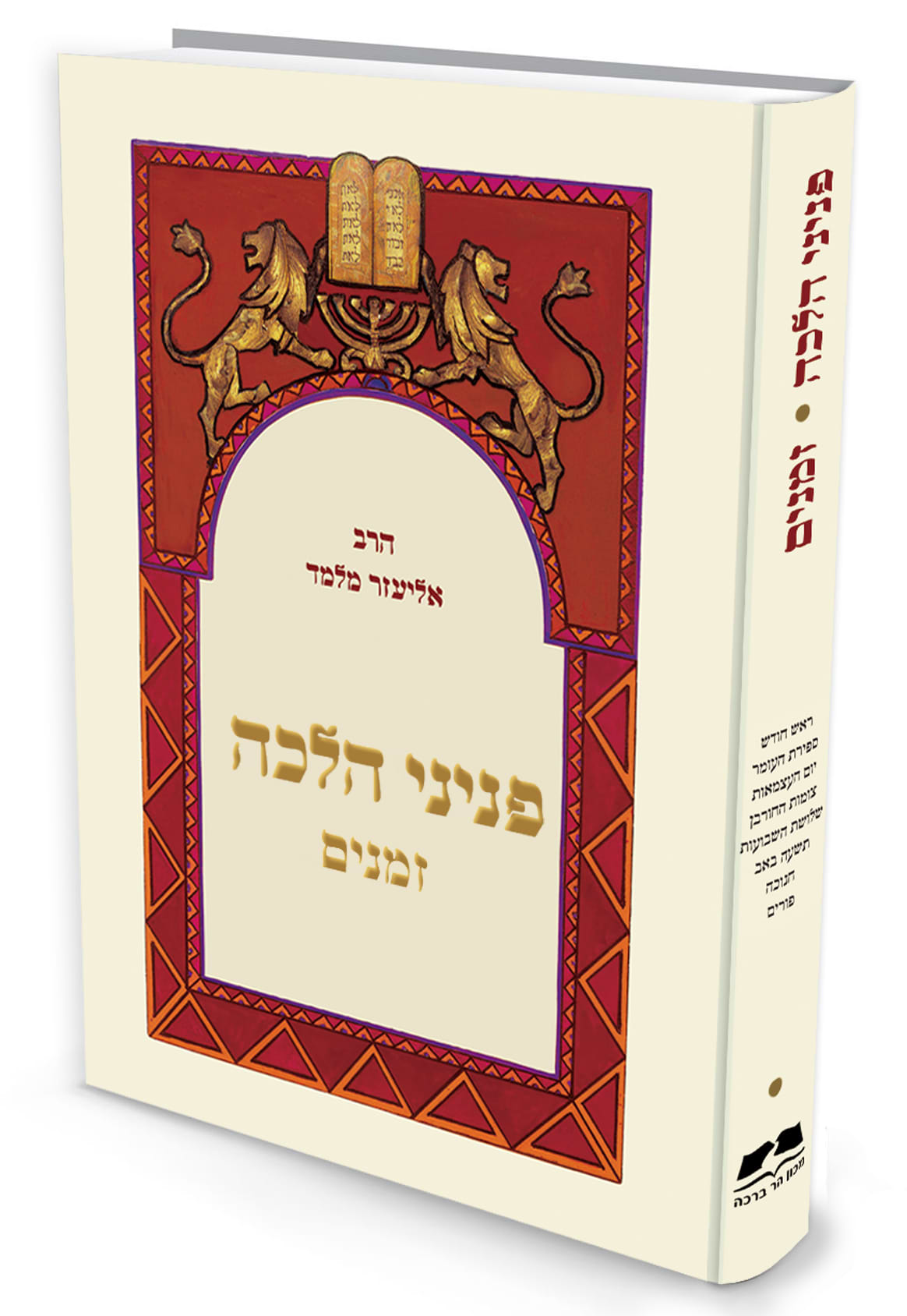 פניני הלכה - זמנים