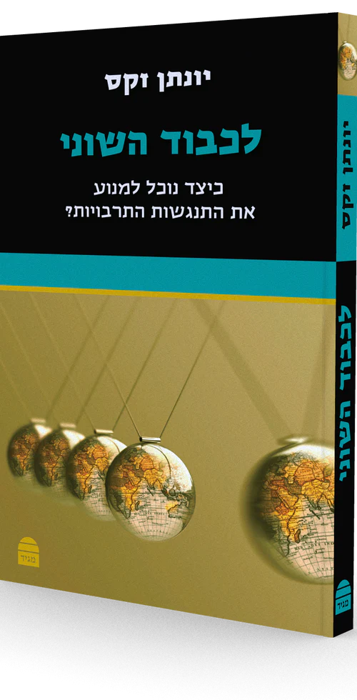 לכבוד השוני
