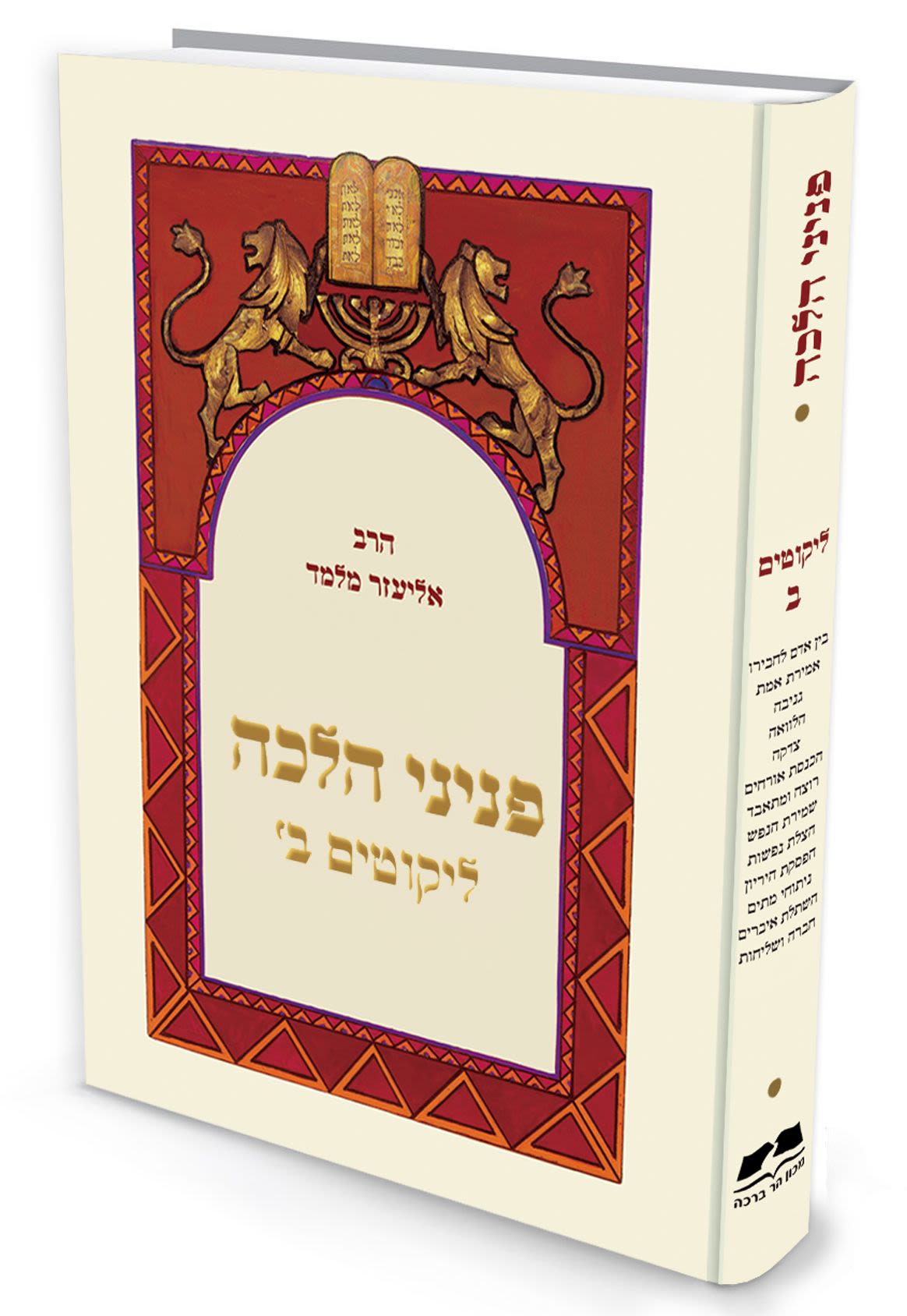 פניני הלכה - ליקוטים ב