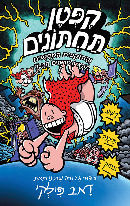 קפטן תחתונים 8 והתוקפים המטונפים מתא השירותים התכול