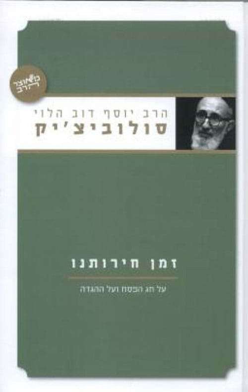 זמן חרותנו - חג הפסח