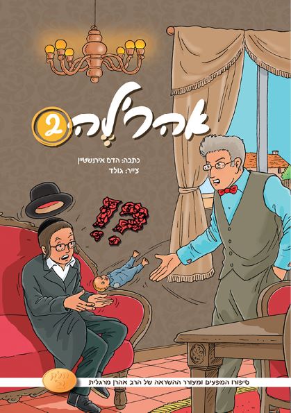 אהרלה 2