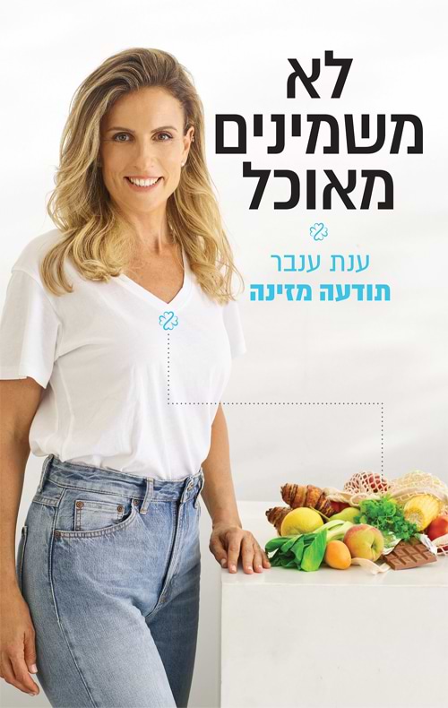 לא משמינים מאוכל