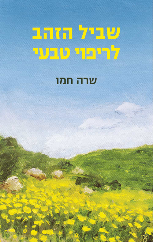 שביל הזהב לריפוי טבעי