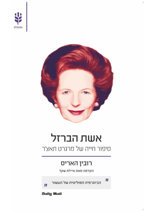 אשת הברזל