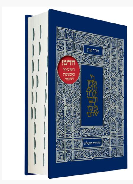 תנ"ך קורן מהדורת מעלות - קלאסי (כריכה קשה)