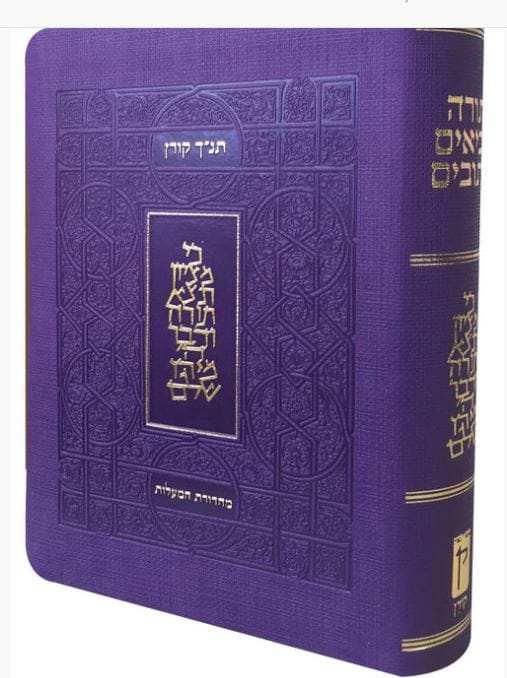 תנ"ך קורן מהדורת מעלות - סגול