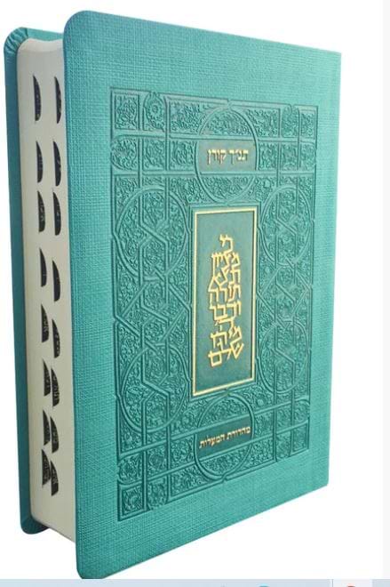 תנ"ך קורן מהדורת מעלות - טורקיז