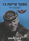 מפקד שייטת 13-הפלגות חיי-2 כרכים