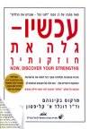 עכשיו גלה את חוזקותיך