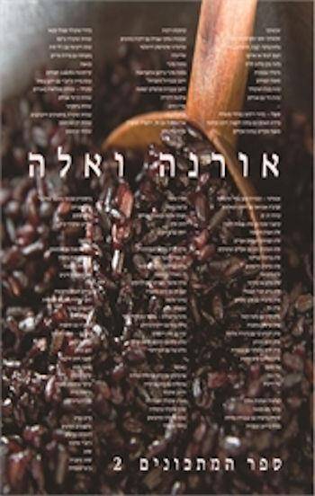 אורנה ואלה-ספר המתכונים 2