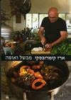 ארז קומרובסקי מבשל ואופה