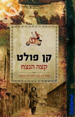 קצה הנצח-טרילוגיית המאה 3