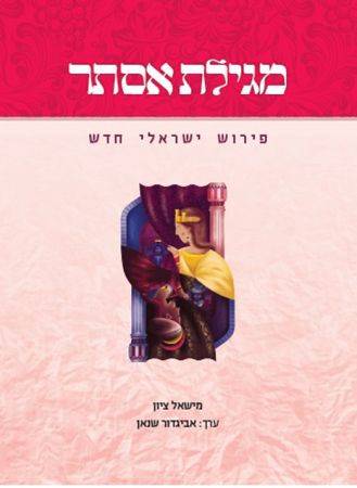 מגילת אסתר-פירוש ישראלי חדש